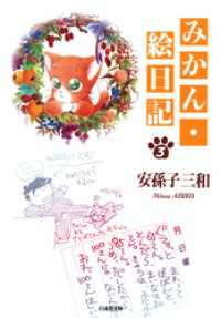 みかん・絵日記　3巻 白泉社文庫