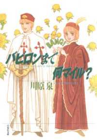 白泉社文庫<br> バビロンまで何マイル？