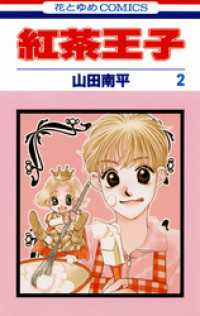紅茶王子　2巻 花とゆめコミックス