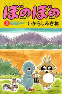 バンブーコミックス 4コマセレクション<br> ぼのぼの（２）