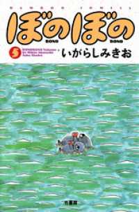 ぼのぼの（５） バンブーコミックス 4コマセレクション