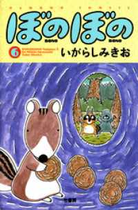 ぼのぼの（６） バンブーコミックス 4コマセレクション
