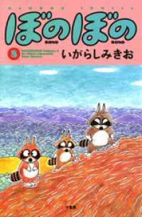 ぼのぼの（8） / いがらしみきお【著】 ＜電子版＞ - 紀伊國屋