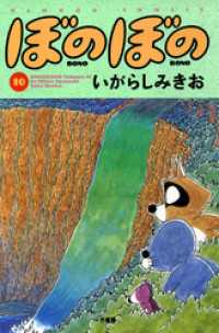 ぼのぼの（１０） バンブーコミックス 4コマセレクション