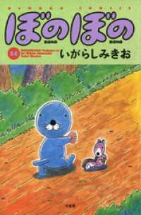 ぼのぼの（１４） バンブーコミックス 4コマセレクション