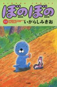 ぼのぼの（１４）