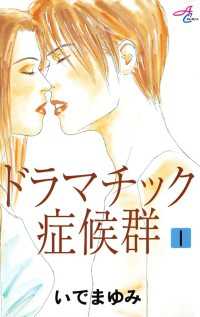 ドラマチック症候群　1 秋田コミックスエレガンス