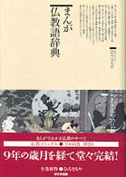 まんが仏教語辞典 仏教コミックス