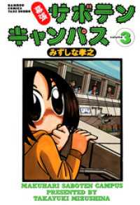 幕張サボテンキャンパス（３） バンブーコミックス 4コマセレクション