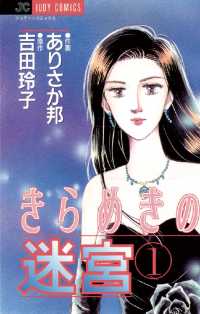 きらめきの迷宮（１） ジュディーコミックス