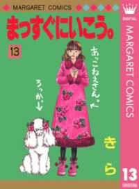 まっすぐにいこう 13 きら 著 電子版 紀伊國屋書店ウェブストア オンライン書店 本 雑誌の通販 電子書籍ストア