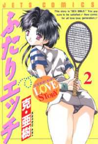 ふたりエッチ　2巻 ヤングアニマルコミックス