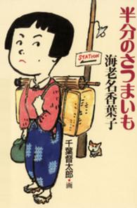 半分のさつまいも くもんの児童文学