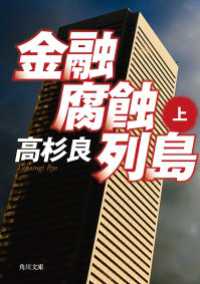 角川文庫<br> 金融腐蝕列島（上）