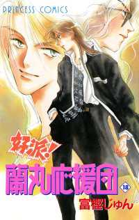 好派！蘭丸応援団　18 プリンセス