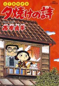 三丁目の夕日 夕焼けの詩（４０） ビッグコミックス