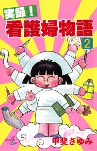 実録！看護婦物語　2 サスペリアミステリー