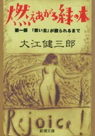 新潮文庫<br> 燃えあがる緑の木 〈第１部〉