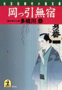 光文社文庫<br> 岡っ引無宿 - 連作時代小説