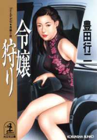 令嬢狩り - 長編小説