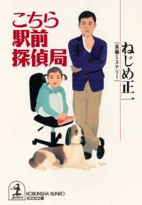 こちら駅前探偵局 - 長編ミステリー 光文社文庫