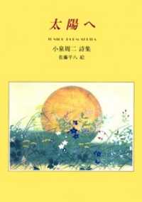 太陽へ ジュニアポエム