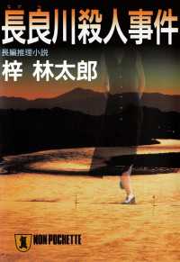 長良川殺人事件　旅行作家・茶屋次郎の事件簿