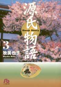 源氏物語〔文庫〕（３） ジュディーコミックス