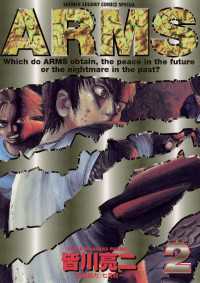 ARMS（２） 少年サンデーコミックス