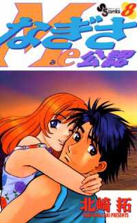 なぎさme公認 8 北崎拓 著 電子版 紀伊國屋書店ウェブストア オンライン書店 本 雑誌の通販 電子書籍ストア なぎさme公認 8 北崎拓 著 電子版 紀伊國屋書店ウェブストア オンライン書店 本 雑誌の通販 電子書籍ストア