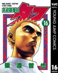 高校鉄拳伝タフ 16 ヤングジャンプコミックスDIGITAL