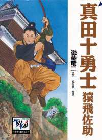 真田十勇士　猿飛佐助 痛快　世界の冒険文学