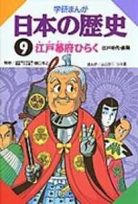 学研まんが日本の歴史 9 江戸幕府ひらく - 江戸時代・前期