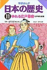 学研まんが日本の歴史11 ゆれる江戸幕府 - 江戸時代・後期