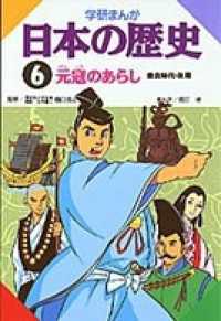 学研まんが日本の歴史 6 元寇のあらし - 鎌倉時代・後期