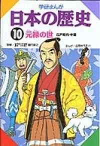 学研まんが日本の歴史10 元禄の世 - 江戸時代・中期