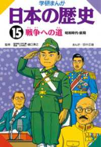 学研まんが日本の歴史15 戦争への道 - 昭和時代・前期