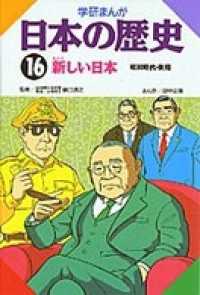 学研まんが日本の歴史16 新しい日本 - 昭和時代・後期