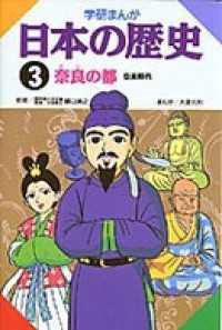 学研まんが日本の歴史 3 奈良の都 - 奈良時代