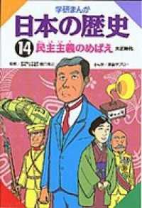 学研まんが日本の歴史14 民主主義のめばえ - 大正時代