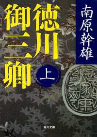 徳川御三卿　（上） 角川文庫