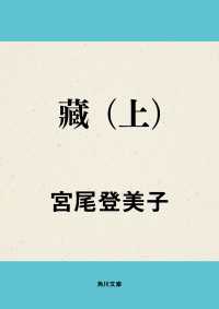 藏　（上） 角川文庫