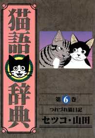 猫語辞典 - ６巻