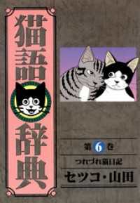 猫語辞典 - ６巻