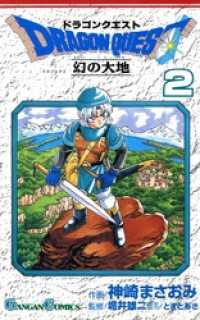 ドラゴンクエスト 幻の大地2巻 ガンガンコミックス