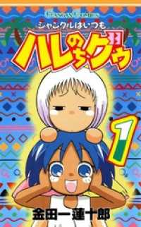 ジャングルはいつもハレのちグゥ1巻 ガンガンコミックス