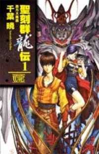 聖刻群龍伝　西方大陸篇１ C★NOVELSファンタジア