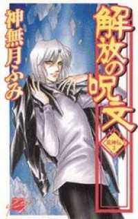 解放の呪文　荒神伝３ C★NOVELSファンタジア
