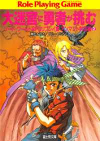 富士見ドラゴンブック<br> ソード・ワールドRPGリプレイ集アンマント財宝編2　大迷宮に勇者が挑む