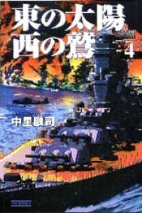 東の太陽　西の鷲　（４） 歴史群像新書